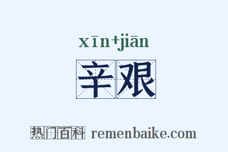 辛艰是什么意思的图片